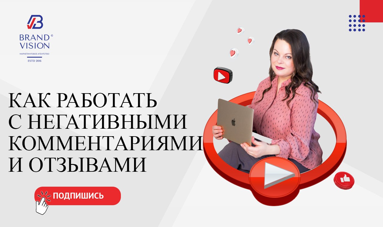 Как работать с негативными комментариями и отзывами