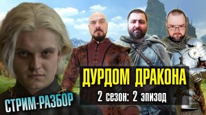 До Дракона: 2 сезон – 2 эпизод | СТРИМ-Разбор | Пропаганда Вестероса