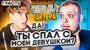 Знаешь ли ты своего друга АКТЕРА? ЧАСТЬ 1