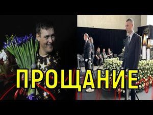 Охапки белых роз и море слез. Прощание с Юрием Шатуновым затянулось