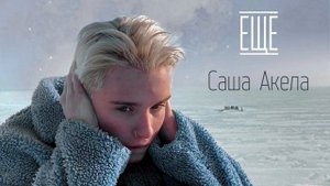 Саша Акела - Ещё