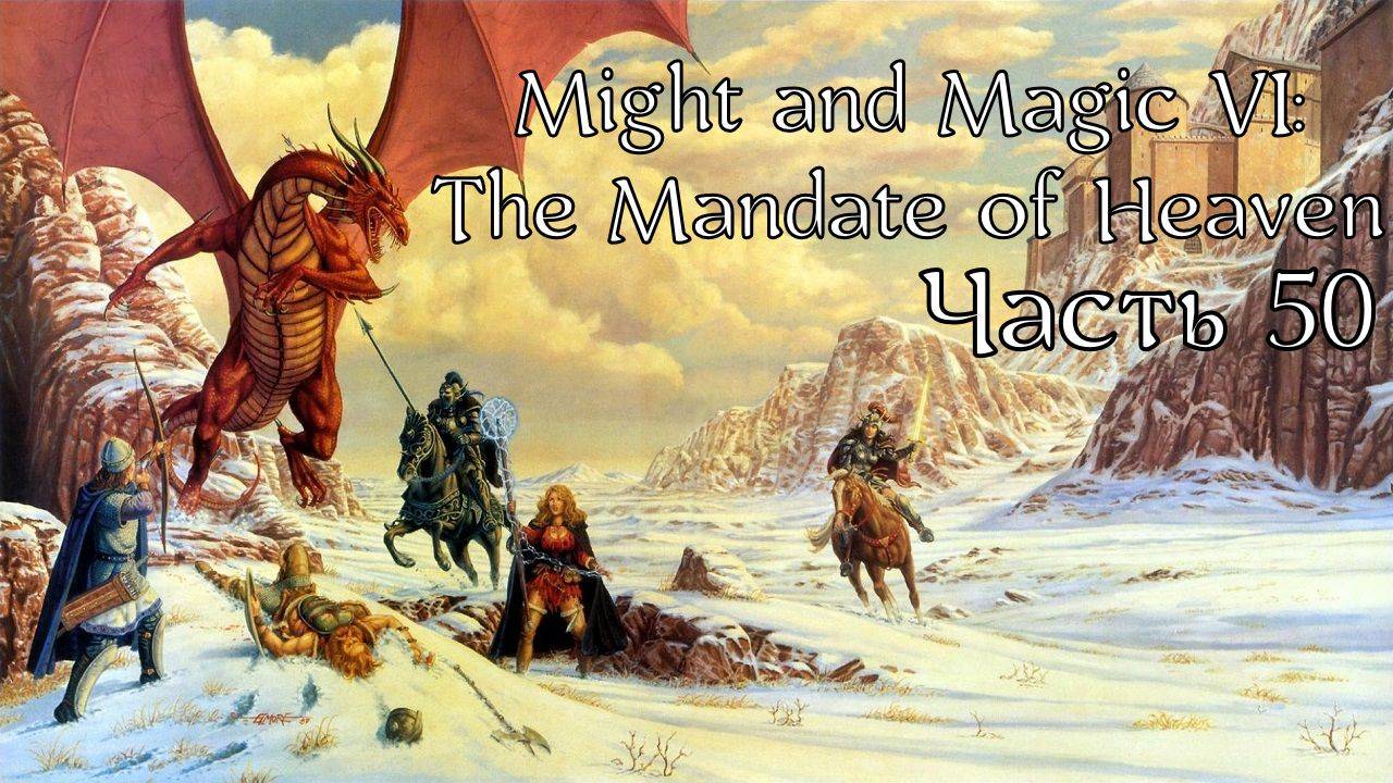 Might and Magic VI: The Mandate of Heaven | Прохождение | Часть 50 | Усыпальница ВАРН ч.2 | Куб