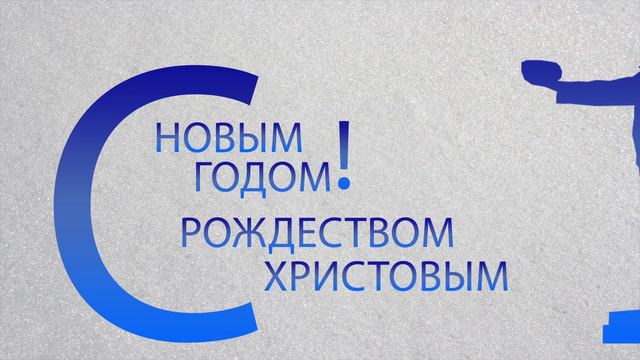 Новогоднее поздравление главы администрации города Донецка Игоря Мартынова смотреть онлайн