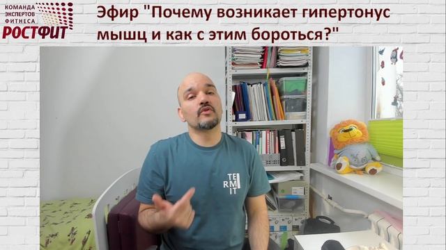 Почему возникает гипертонус мышц и как с ним бороться? Запись эфира от 7 апреля 2022 в ВК РОСТФИТ