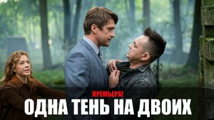 Одна Тень на Двоих 1,2,3,4 серия сериал ТВЦ 2023
