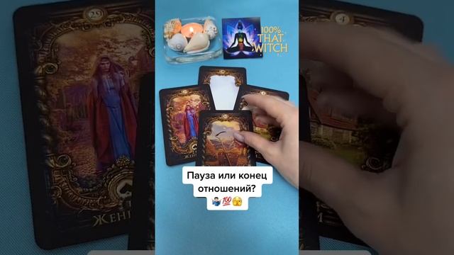 Пауза или конец отношений? #tarot #гадание #таро #беременность #любовь #таролог