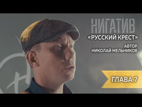 Николай Мельников. "Русский крест" Читает Нигатив. Глава 7