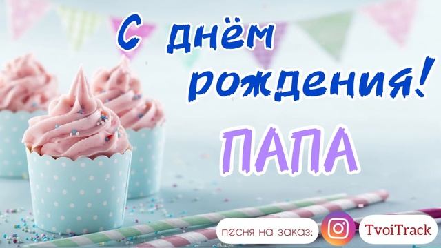 Песня про папу ?❤️ с днём рождения папа | поздравление