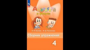 Быкова Н.И., Поспелова М.Д. Spotlight. Английский язык. Сборник упражнений. 4 класс  # Книголюб