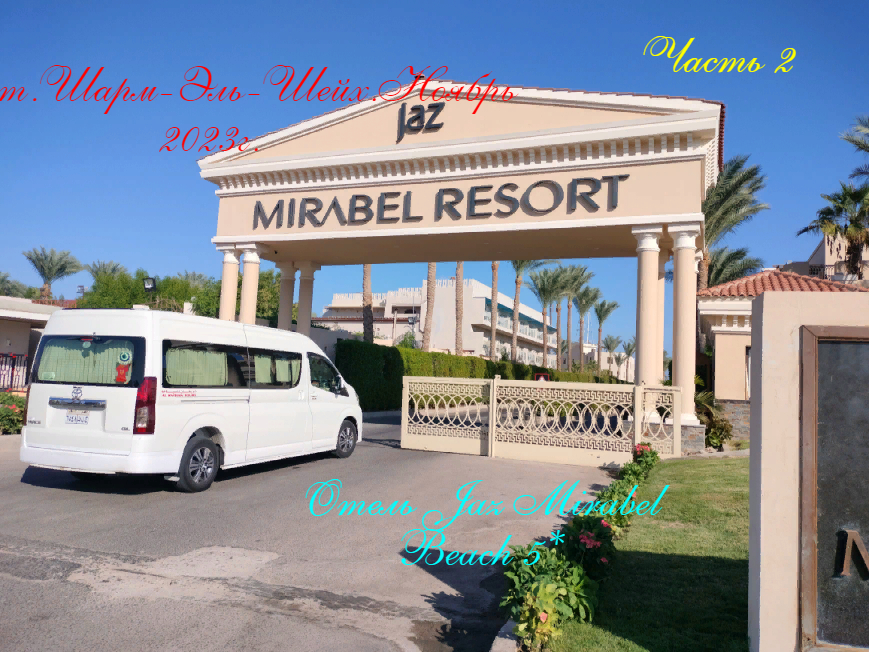 Египет.Шарм-Эль-Шейх 2023г.Отель Jaz Mirabel Beach. смотреть онлайн
