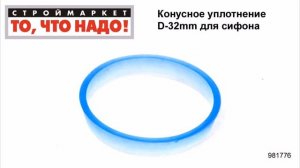 Конусное уплотнение D-32mm для сифона - резиновые прокладки уплотнительные кольца уплотнения