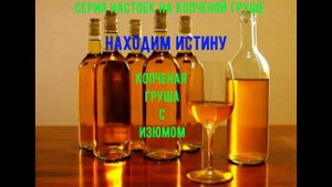 Серия настоек на копченой груше, находим истину, КОПЧЕНАЯ ГРУША С ИЗЮМОМ !!!