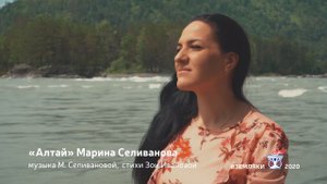 Марина Селиванова • «Алтай»