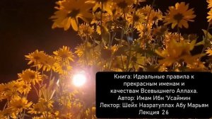 № 26 Книга: Идеальные правила к прекрасным именам и качествам Всевышнего Аллаха. Имам Ибн 'Усаймин