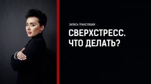 Сверхстресс. Что делать и как себе помочь? Анна Богинская