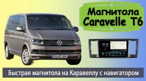 Быстрая магнитола Фольксваген Каравелла 2015+. Штатная магнитола Volkswagen Caravelle (VW Caravelle)