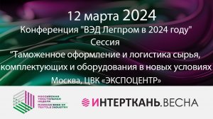 Таможенное оформление и логистика сырья, комплектующих и оборудования в новых условиях