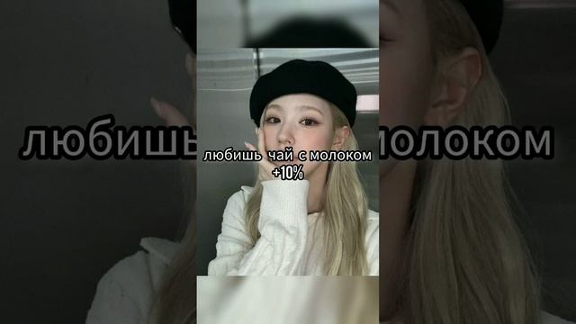 на сколько процентов ты похожа на Миён из g-idle? #gidle #kpop #miyone #Миён #джиайдл #кпоп