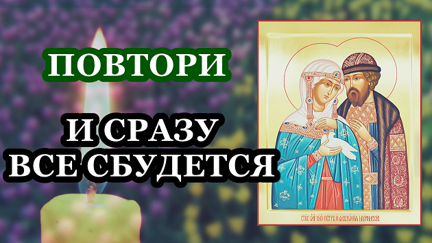 Канон петру и павлу текст. Молитва Петру и Февронии о любви.