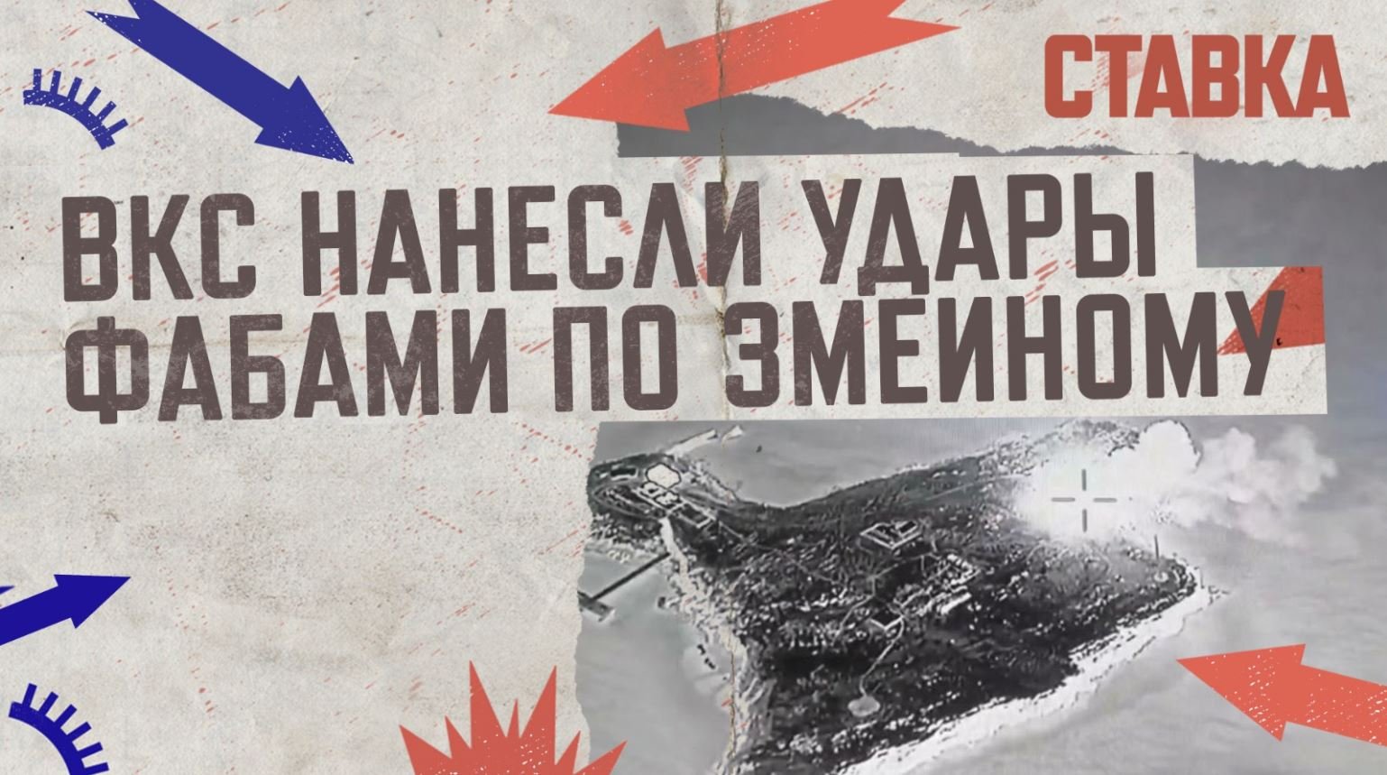 СВО 24 | 11 | ВКС нанесли удары ФАБами по Змеиному | ВС РФ штурмуют ...