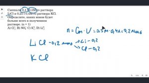 Смешали 0,4 l 0,5М-го раствора LiCl и 0,25 l 0,4М-го раствора KCl. Определите, каких ионов будет