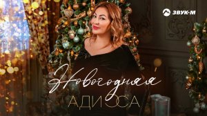 Адисса - Новогодняя | Премьера трека 2021