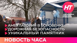 Амбулатория в Боровенке; дорожная безопасность; уникальный памятник. Новость часа 23 декабря