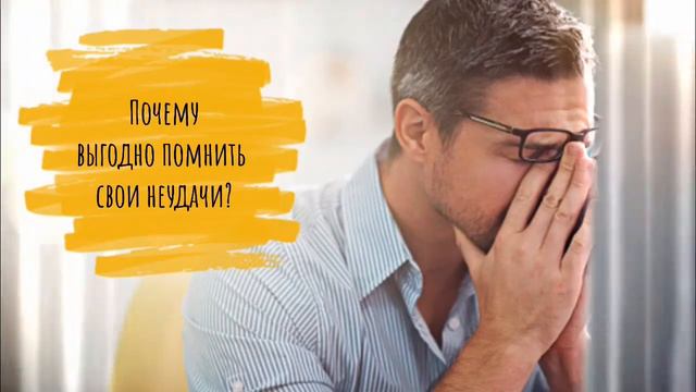 Почему выгодно помнить свои неудачи? / Заметки ТароПсихолога о страхе на пути к цели
