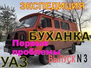 УАЗ БУХАНКА первые проблемы.mp4