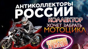 КОЛЛЕКТОР ХОЧЕТ МОТОЦИКЛ