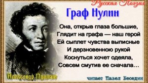 Граф Нулин —Поэма —Александр Пушкин — читает Павел Беседин