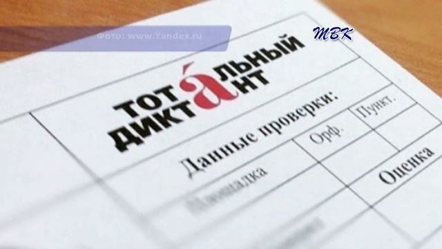 Бердчане смогут написать «Тотальный диктант» в этом году 8 апреля смотреть онлайн