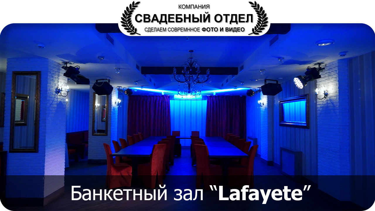 Банкетный зал Lafayette  Видео Визитка #свадебныйотдел