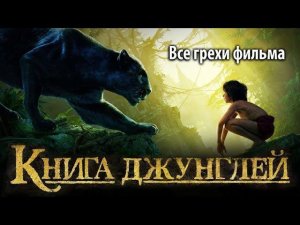 Все грехи фильма "Книга джунглей"