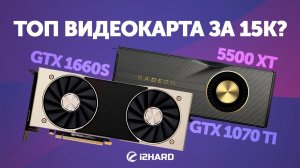 Топ видеокарта за 15K? Тест 1660S vs 5500XT vs 1070 Ti