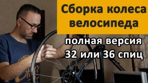 Как собрать колесо велосипеда дома, спицовка колеса велосипеда в домашних условиях