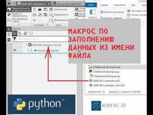 КОМПАС-3D. Python. Макрос по заполнению свойств 3D модели из имени. Разбор кода. Компиляция EXE