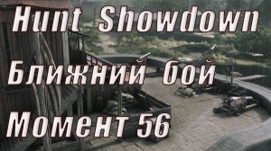 Hunt  Showdown нарезка 56 Ближний бой
