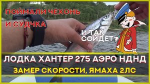 Замер скорости. Лодка СТЕЛС 275 АЭРО НДНД + Yamaha 2ЛС Поймали судака + чехонь на балансир