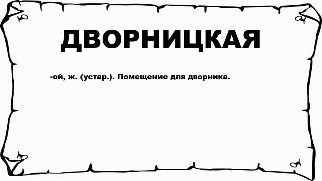 ДВОРНИЦКАЯ - что это такое? значение и описание