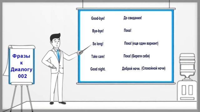 Уроки английского | Фразы к Диалогу 002 | Прощание смотреть онлайн