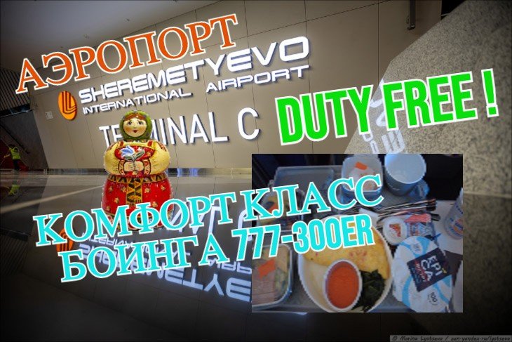 Аэропорт Шереметьево Терминал С. DUTY FREE подбор духов. Комфорт класс Боинга 777 - 300ER. Граница.