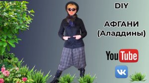 DIY🎈Афгани, аладдины из вискозного трикотажа