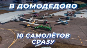 ФЛЕШМОБ: Прилетели в Домодедово на десяти самолётах сразу