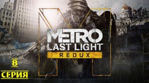 ПЕЧАЛЬНЫЙ ФИНАЛ ▶ Metro: Last Light #8