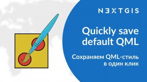 Quickly save default QML – Сохраняем QML-стиль в один клик