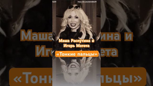 Маша Распутина и Игорь Матета «Тонкие пальцы», блюз  🎹 🎷 🎶 Машу точно не узнаете!