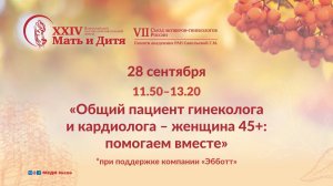 Круглый стол «Общий пациент гинеколога и кардиолога – женщина 45+ : помогаем вместе»