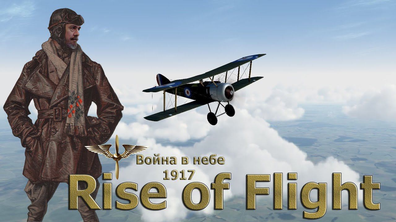 Rise of Flight United / Война в небе 1917 / Карьера пилота бомбардировщика # 7