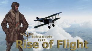 Rise of Flight United / Война в небе 1917 / Карьера пилота бомбардировщика # 7